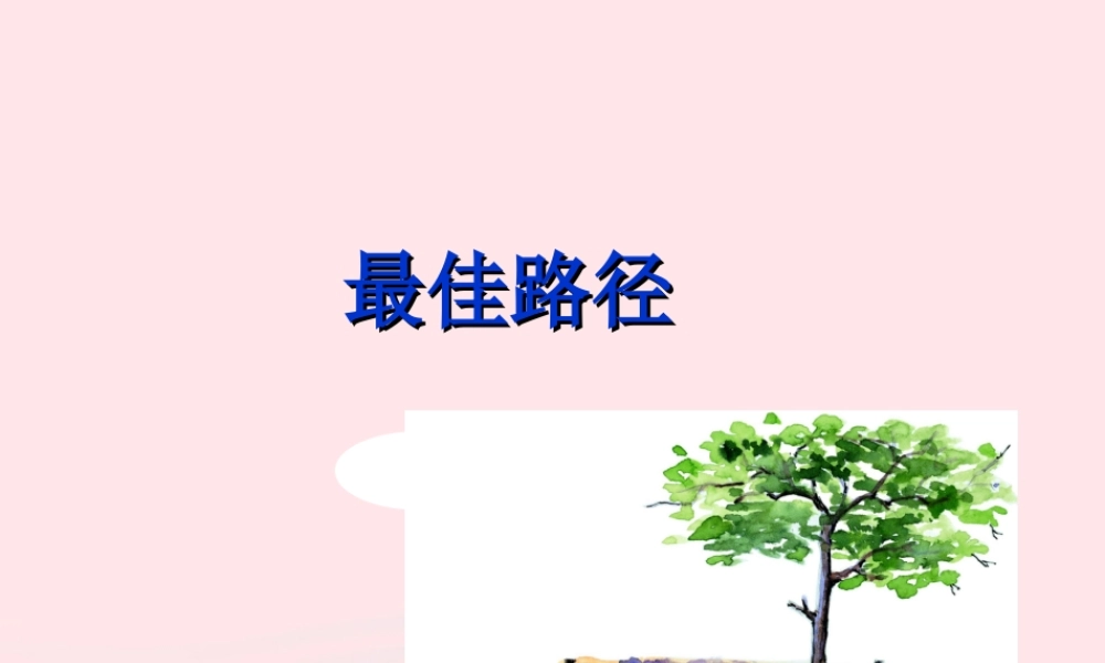 五年级语文上册 第五单元 25《最佳路径》同步优秀课件 冀教版-冀教版小学五年级上册语文课件