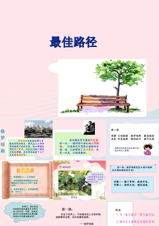 五年级语文上册 第五单元 25《最佳路径》同步优秀课件 冀教版-冀教版小学五年级上册语文课件