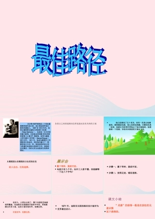 五年级语文上册 第五单元 25《最佳路径》同步优质课件 冀教版-冀教版小学五年级上册语文课件