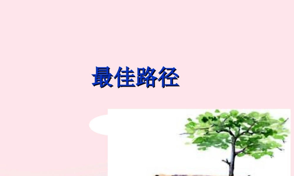 五年级语文上册 第五单元 25《最佳路径》原创课件 冀教版-冀教版小学五年级上册语文课件