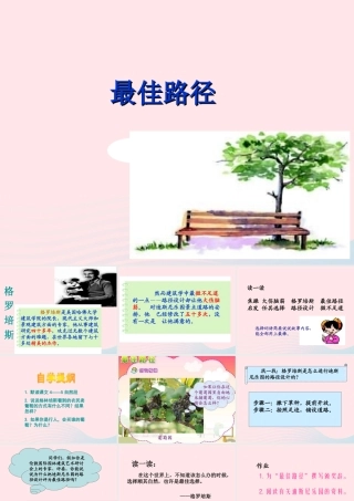 五年级语文上册 第五单元 25《最佳路径》原创课件 冀教版-冀教版小学五年级上册语文课件