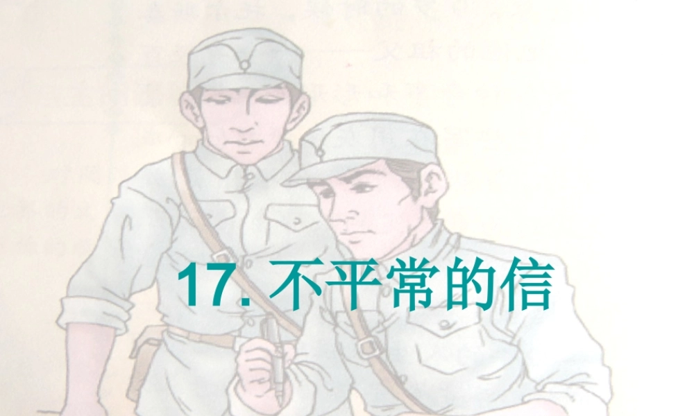 五年级语文上册 第五单元 不平常的信课件1 西师大版-西师大版小学五年级上册语文课件