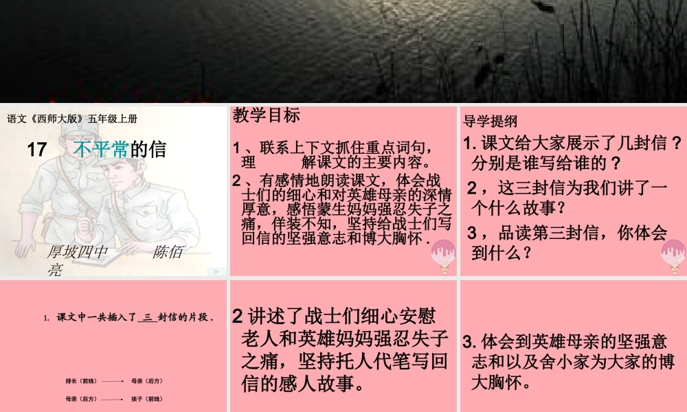 五年级语文上册 第五单元 不平常的信课件3 西师大版-西师大版小学五年级上册语文课件