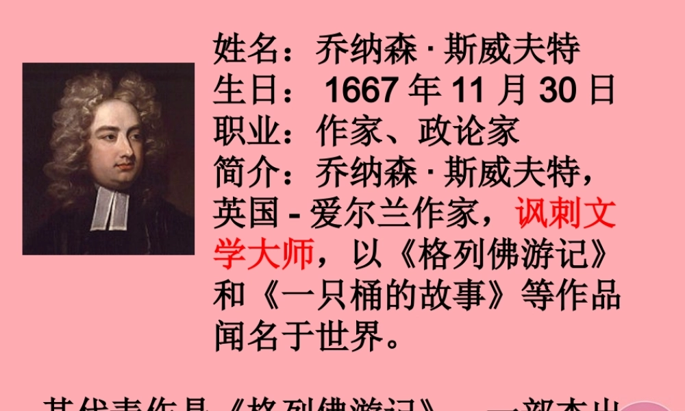 五年级语文上册 第五单元 格列佛游记课件1 鄂教版-鄂教版小学五年级上册语文课件