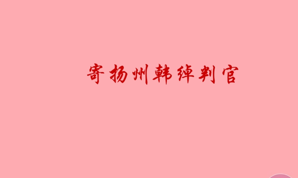 五年级语文上册 第五单元 古诗诵读：寄扬州韩绰判官课件1 鄂教版-鄂教版小学五年级上册语文课件