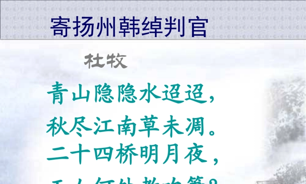 五年级语文上册 第五单元 古诗诵读：寄扬州韩绰判官课件2 鄂教版-鄂教版小学五年级上册语文课件