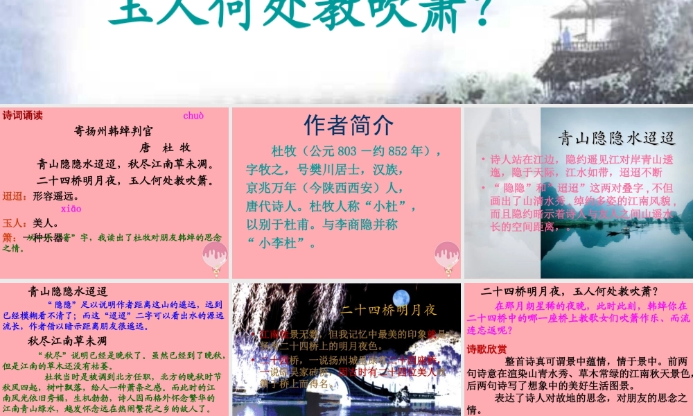 五年级语文上册 第五单元 古诗诵读：寄扬州韩绰判官课件2 鄂教版-鄂教版小学五年级上册语文课件