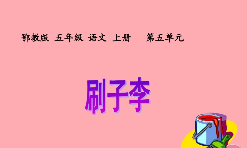 五年级语文上册 第五单元 刷子李课件1 鄂教版-鄂教版小学五年级上册语文课件