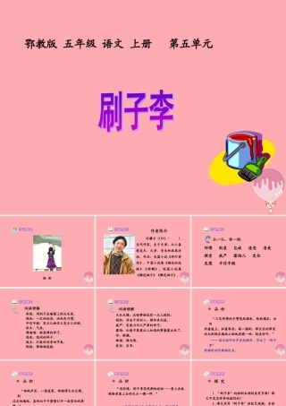 五年级语文上册 第五单元 刷子李课件1 鄂教版-鄂教版小学五年级上册语文课件