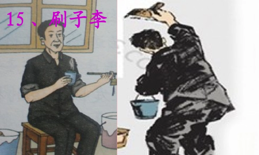 五年级语文上册 第五单元 刷子李课件2 鄂教版-鄂教版小学五年级上册语文课件