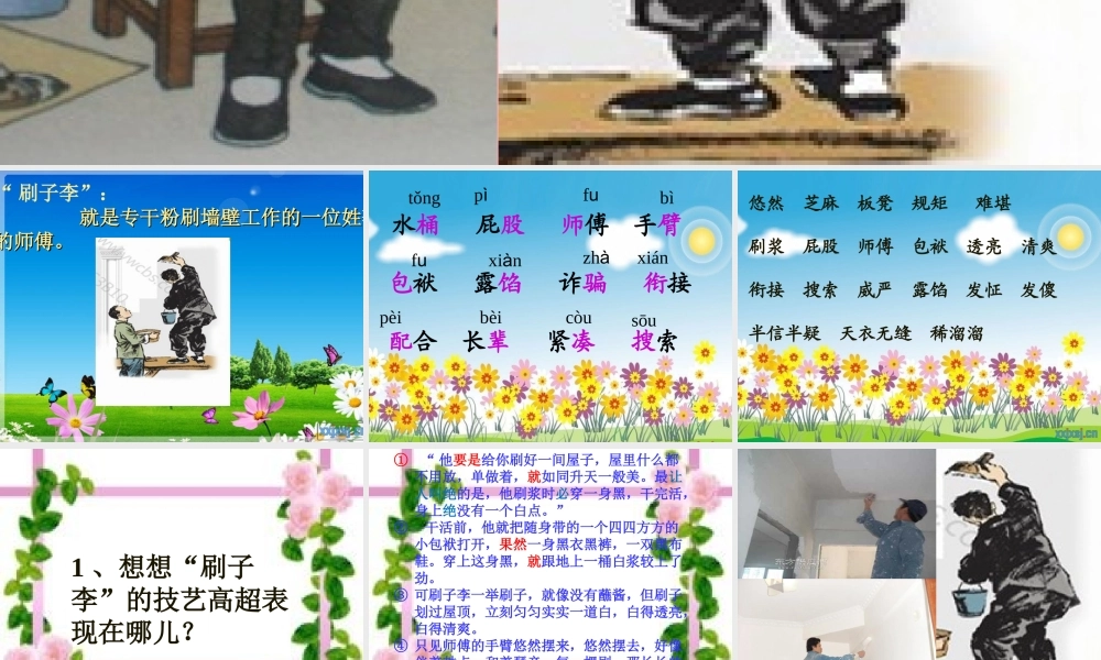 五年级语文上册 第五单元 刷子李课件2 鄂教版-鄂教版小学五年级上册语文课件