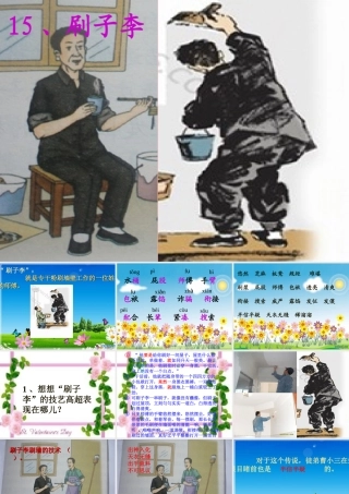 五年级语文上册 第五单元 刷子李课件2 鄂教版-鄂教版小学五年级上册语文课件