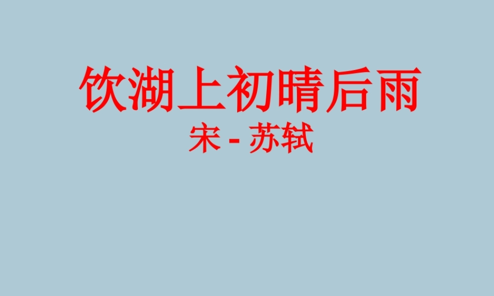 五年级语文上册 第五单元 水 12 古诗二首 饮湖上初晴后雨教学课件 北师大版-北师大版小学五年级上册语文课件