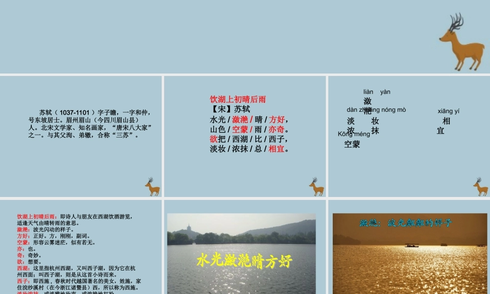 五年级语文上册 第五单元 水 12 古诗二首 饮湖上初晴后雨教学课件 北师大版-北师大版小学五年级上册语文课件