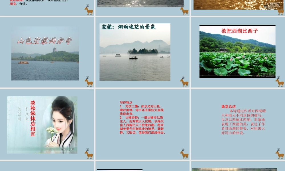 五年级语文上册 第五单元 水 12 古诗二首 饮湖上初晴后雨教学课件 北师大版-北师大版小学五年级上册语文课件