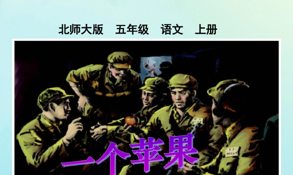 五年级语文上册 第五单元 水 13 一个苹果教学课件 北师大版-北师大版小学五年级上册语文课件