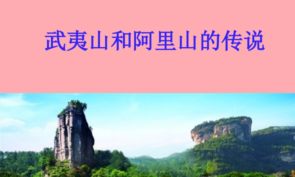 五年级语文上册 第五单元 武夷山和阿里山的传说课件1 鄂教版-鄂教版小学五年级上册语文课件