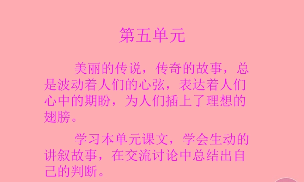 五年级语文上册 第五单元 武夷山和阿里山的传说课件2 鄂教版-鄂教版小学五年级上册语文课件