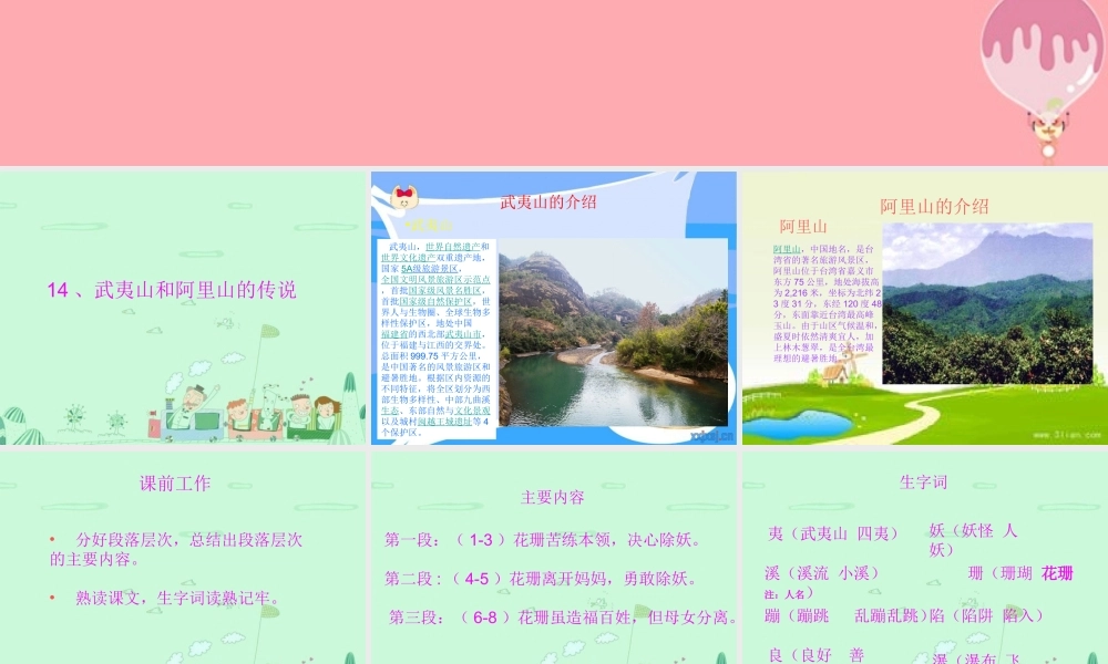 五年级语文上册 第五单元 武夷山和阿里山的传说课件2 鄂教版-鄂教版小学五年级上册语文课件