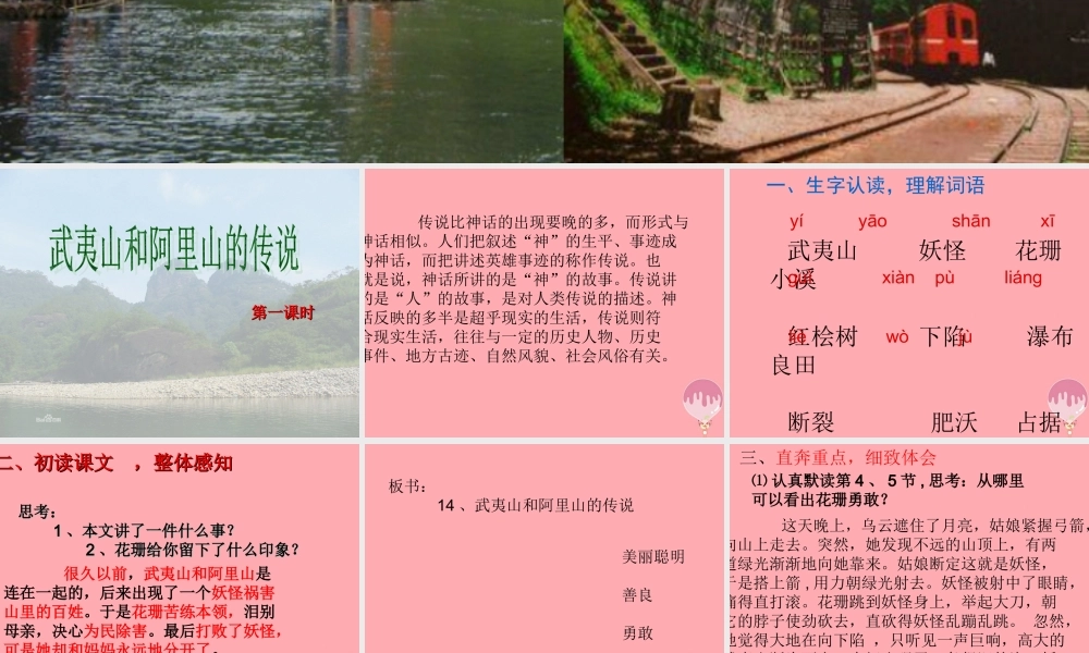 五年级语文上册 第五单元 武夷山和阿里山的传说课件3 鄂教版-鄂教版小学五年级上册语文课件