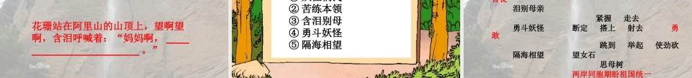 五年级语文上册 第五单元 武夷山和阿里山的传说课件3 鄂教版-鄂教版小学五年级上册语文课件