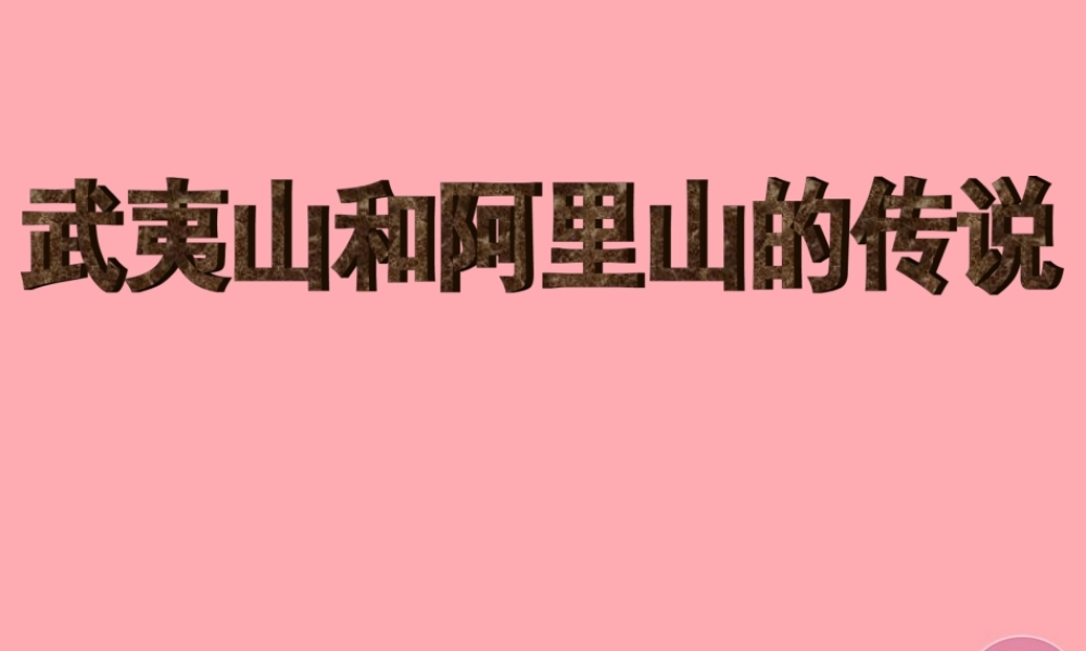 五年级语文上册 第五单元 武夷山和阿里山的传说课件4 鄂教版-鄂教版小学五年级上册语文课件