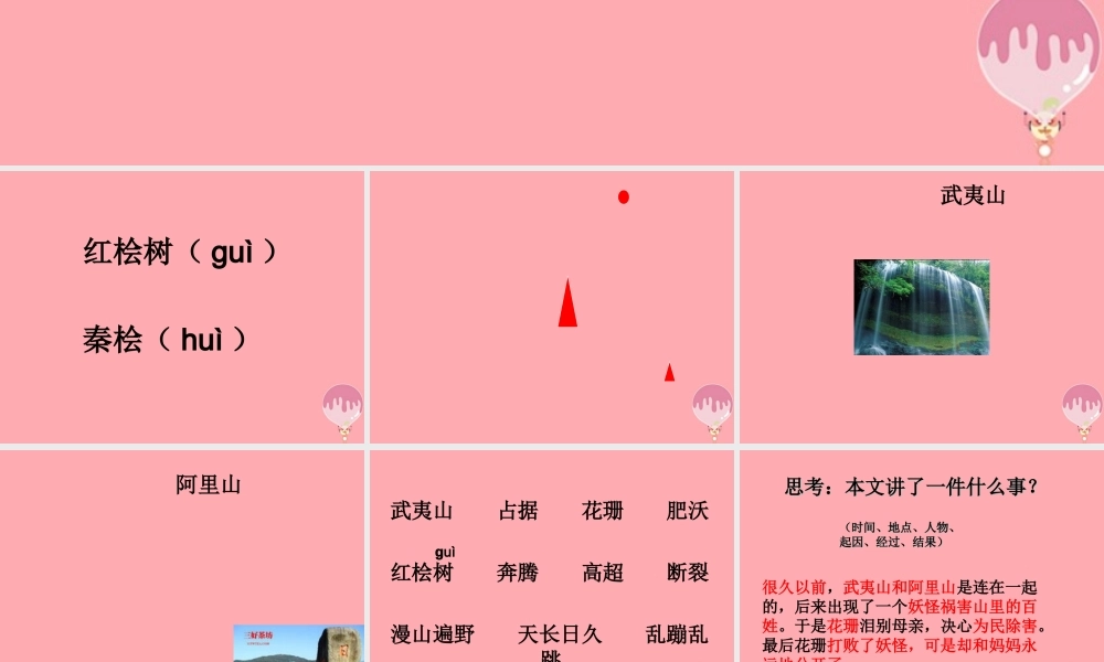 五年级语文上册 第五单元 武夷山和阿里山的传说课件4 鄂教版-鄂教版小学五年级上册语文课件