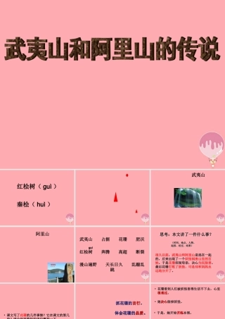 五年级语文上册 第五单元 武夷山和阿里山的传说课件4 鄂教版-鄂教版小学五年级上册语文课件