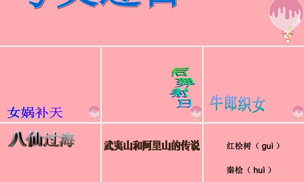 五年级语文上册 第五单元 武夷山和阿里山的传说课件5 鄂教版-鄂教版小学五年级上册语文课件