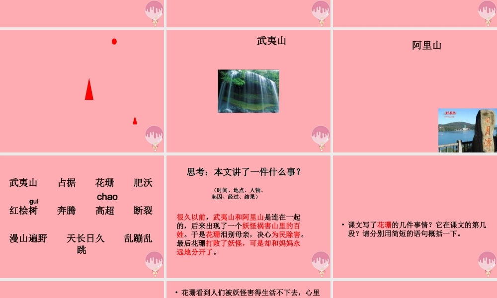 五年级语文上册 第五单元 武夷山和阿里山的传说课件5 鄂教版-鄂教版小学五年级上册语文课件