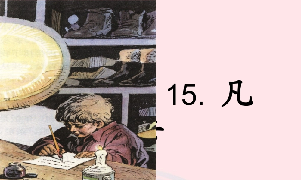 五年级语文下册 5《心愿》凡卡课件1 北师大版-北师大级下册语文课件