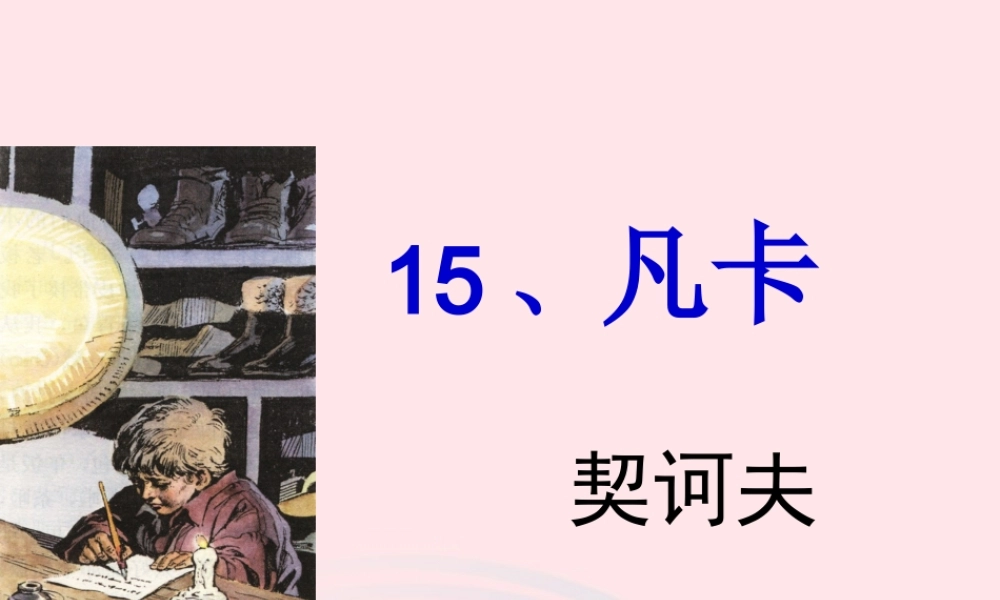 五年级语文下册 5《心愿》凡卡课件2 北师大版-北师大版小学五年级下册语文课件
