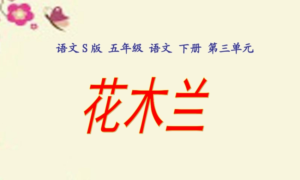 五年级语文下册 第3单元 15《花木兰》课件4 语文S版-语文S版小学五年级下册语文课件