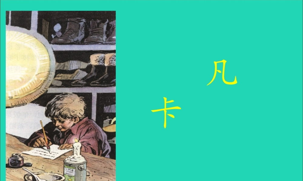 五年级语文下册 5《心愿》凡卡课件3 北师大版-北师大版小学五年级下册语文课件