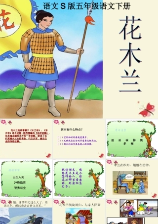 五年级语文下册 第3单元 15《花木兰》课件5 语文S版-语文S版小学五年级下册语文课件