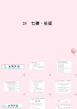五年级语文上册 第八组 25七律 长征习题课件 新人教版-新人教版小学五年级上册语文课件
