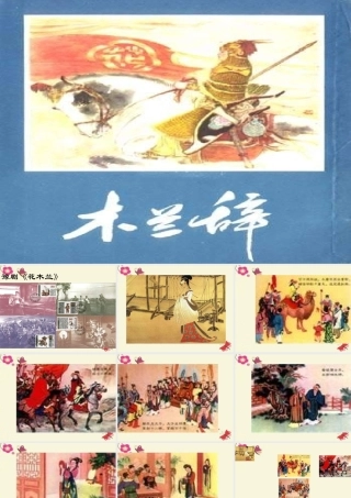 五年级语文下册 第3单元 15《花木兰》课件6 语文S版-语文S版小学五年级下册语文课件