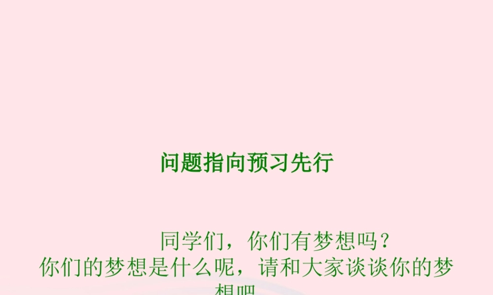 五年级语文下册 5《心愿》种子的梦课件2 北师大版-北师大版小学五年级下册语文课件