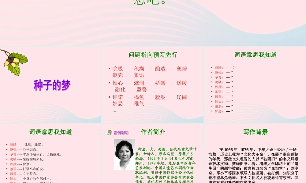 五年级语文下册 5《心愿》种子的梦课件2 北师大版-北师大版小学五年级下册语文课件