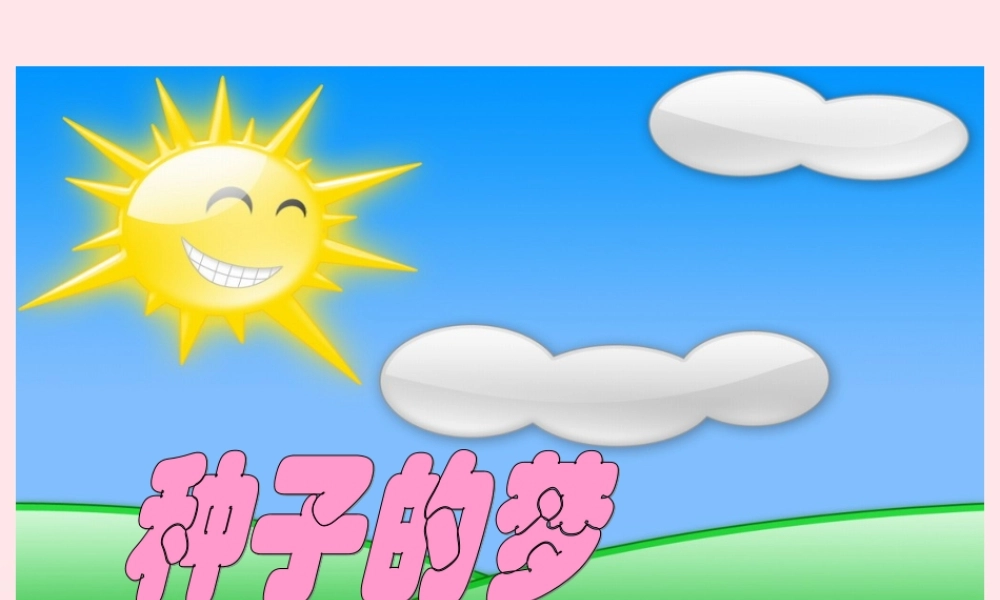 五年级语文下册 5《心愿》种子的梦课件3 北师大版-北师大版小学五年级下册语文课件