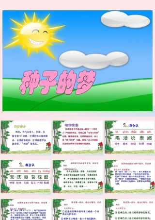 五年级语文下册 5《心愿》种子的梦课件3 北师大版-北师大版小学五年级下册语文课件