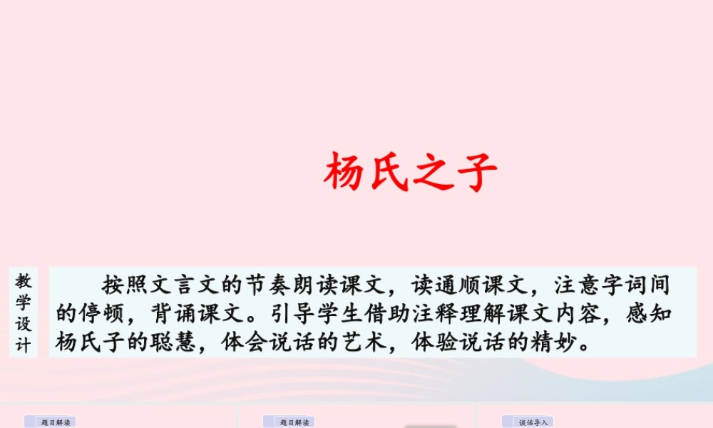 五年级语文下册 第八单元 21 杨氏之子教学课件 新人教版-新人教级下册语文课件