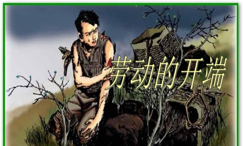 五年级语文下册 6《劳动》劳动的开端课件1 北师大版-北师大版小学五年级下册语文课件