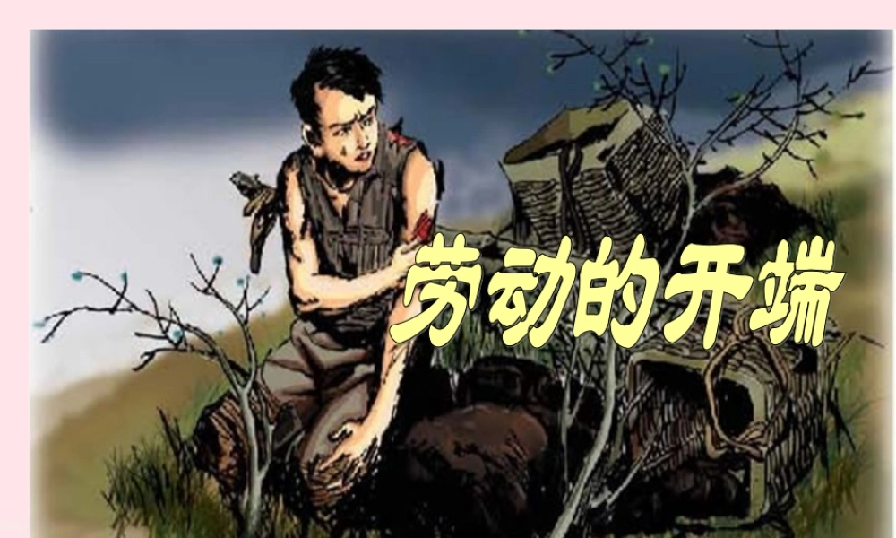 五年级语文下册 6《劳动》劳动的开端课件2 北师大版-北师大版小学五年级下册语文课件