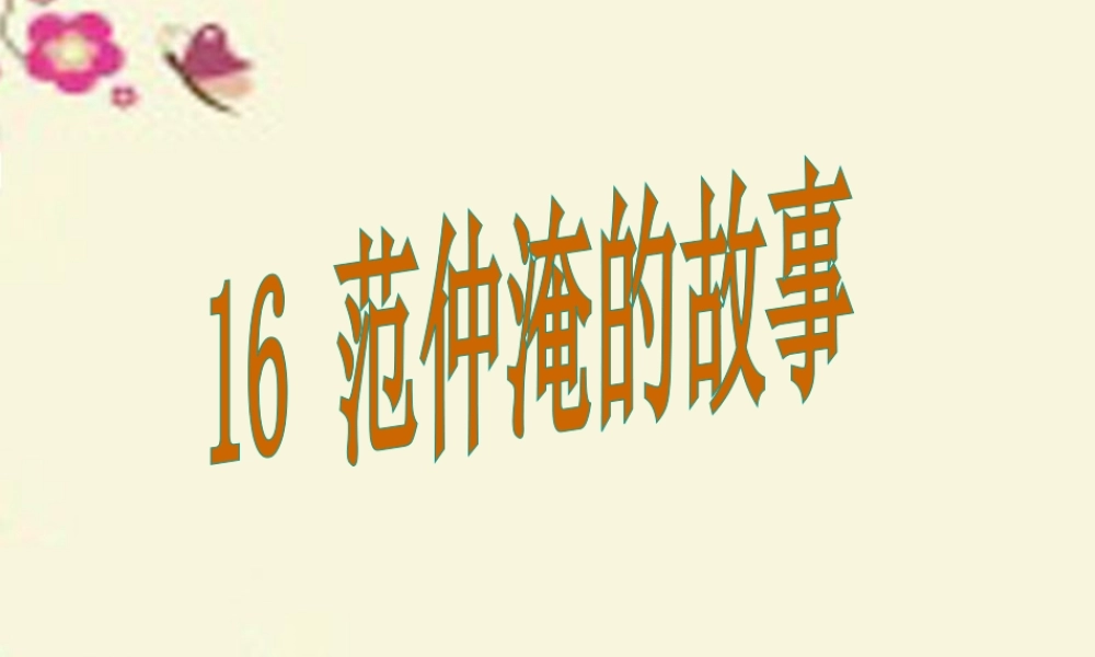 五年级语文下册 第4单元 16《范仲淹的故事》课件1 语文S版-语文S版小学五年级下册语文课件