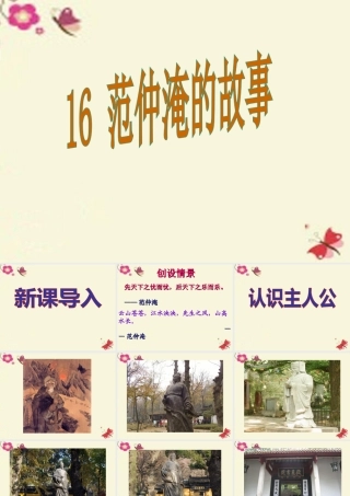 五年级语文下册 第4单元 16《范仲淹的故事》课件1 语文S版-语文S版小学五年级下册语文课件