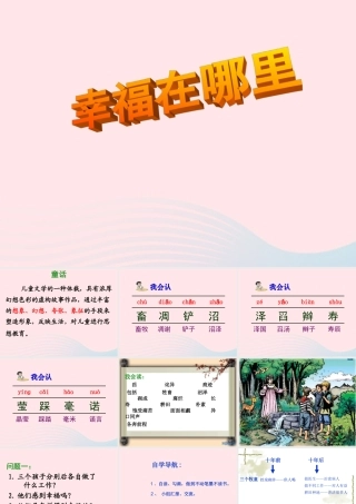 五年级语文下册 6《劳动》幸福在哪里课件1 北师大版-北师大版小学五年级下册语文课件