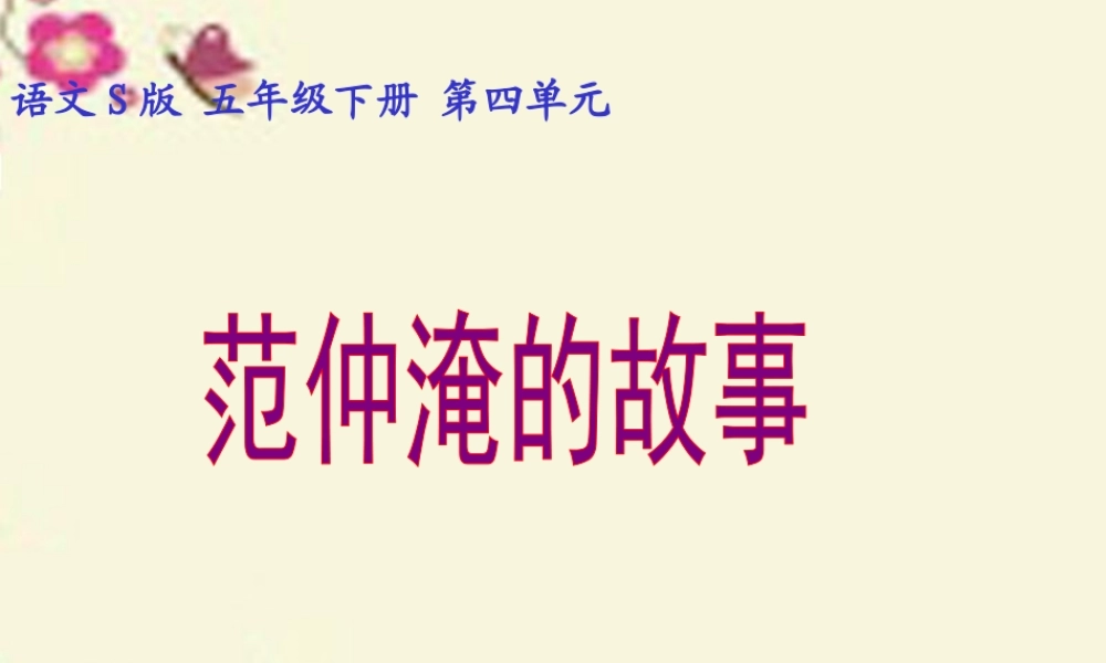 五年级语文下册 第4单元 16《范仲淹的故事》课件3 语文S版-语文S版小学五年级下册语文课件