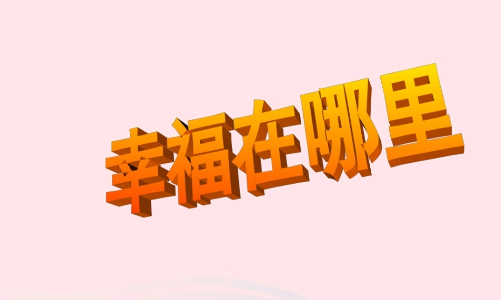 五年级语文下册 6《劳动》幸福在哪里课件2 北师大版-北师大版小学五年级下册语文课件