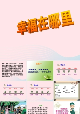五年级语文下册 6《劳动》幸福在哪里课件2 北师大版-北师大版小学五年级下册语文课件
